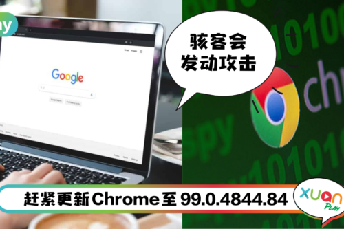 Tips I Chrome被曝遭骇客入侵！教你4个步骤更新最新版本！