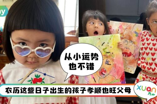 命理 I 农历这几天出生的孩子“命里含金”，特别旺父母？