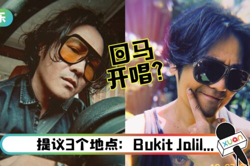 预告回马开唱？曹格：Balik Kampong！
