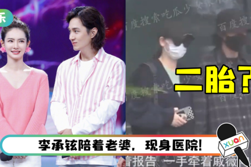 Lucky要当姐姐了？ 戚薇到医院就诊…小腹微隆疑怀第二胎