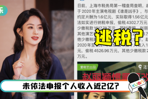 网疯传赵丽颖涉嫌逃漏税！ 工作室、税务局都回应了