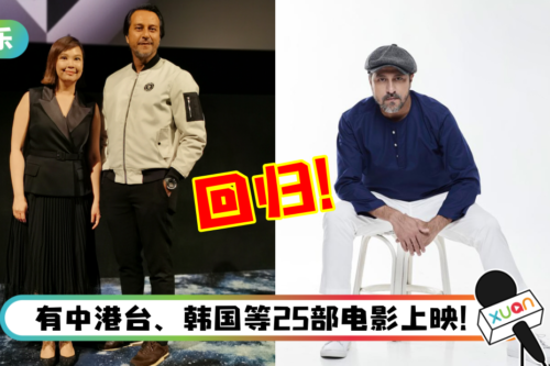 第五届马来西亚国际电影节重磅回归！马来影帝曝：今年规格将会更大、更强！