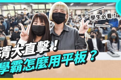 大学生人手一台 iPad 是基本？最多人用的平板笔记 App 是 GoodNotes & Notability！清华大学校访