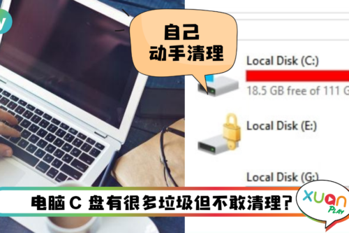 Tips I 电脑越来越卡？5个步骤正确清理电脑垃圾方法！