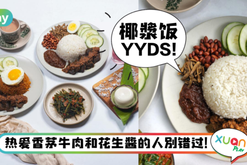 News｜Santan为开斋菜单升级，椰浆饭最低价格从RM9.90起！