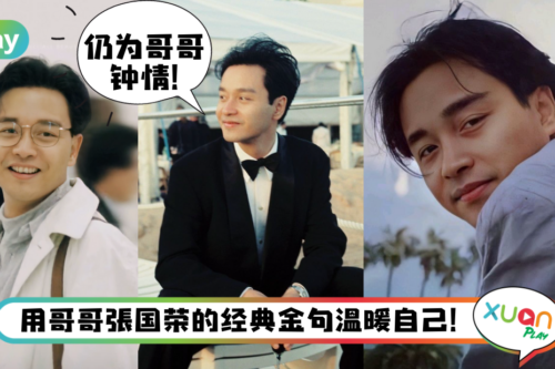 金句|“我就是我,是颜色不一样的烟火”回顾哥哥张国荣10大经典语录