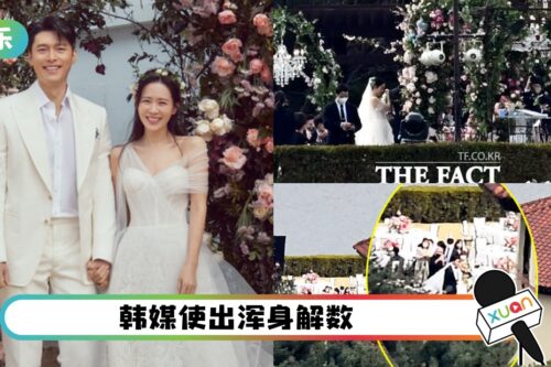 玄彬、孙艺珍婚礼现场照曝光！网嘲：韩媒尽力了…