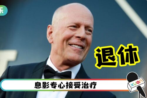 《Die Hard》Bruce Willis患失语症!家族代为宣布:息影