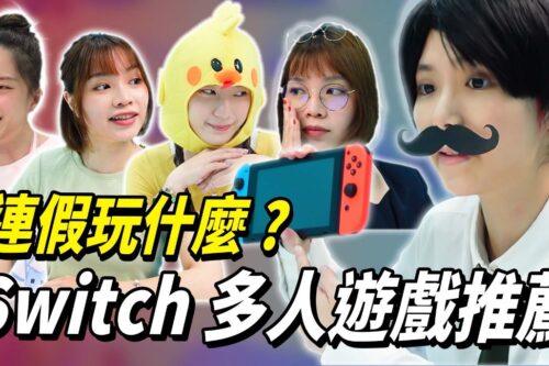 Switch多人同乐游戏推荐 五款你可能没玩过的超嗨游戏！连假同乐就选它们！│ 辣机制造所 Nintendo Switch