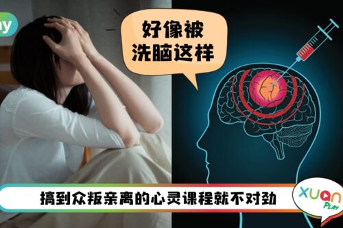 Tips I 醒醒吧！这是邪教不是心灵课程！洗脑式课程离不开这7大元素