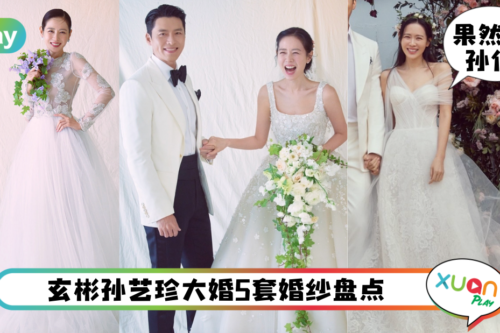 Style｜孙艺珍大婚，穿遍所有女生梦想中的婚纱品牌！