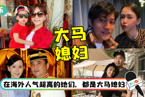 不止陈乔恩…她们都是马来西亚媳妇！ 被封“拿汀”的她还是章子怡同学