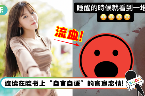 韩晓嗳突晒流血照…染红白色床单！真相曝光了