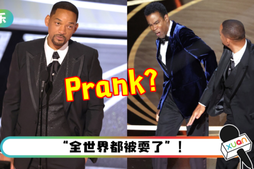 Will Smith 奥斯卡巴掌风波真相曝光！竟是一场精心设计的Prank ?