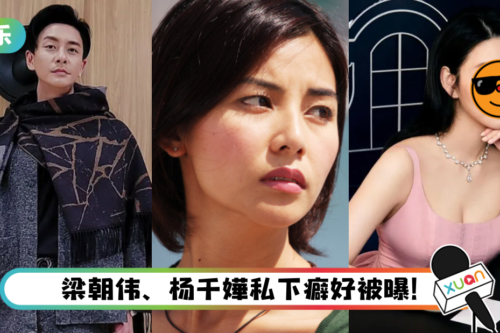 网友票选臭脾气香港艺人！黄宗泽、蒙嘉慧和她榜上有名