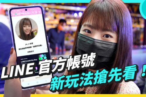 原来 LINE 官方帐号可以这样玩！跟你想的绝对不一样！