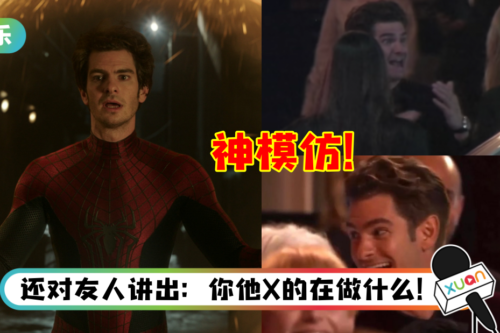 蜘蛛侠也疯狂！Andrew Garfield 典礼后神模仿Will Smith巴掌事件