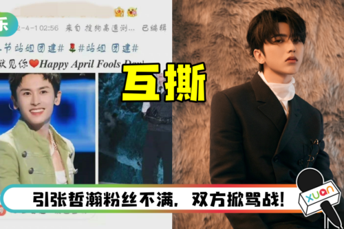 愚人节玩出火！ 蔡徐坤粉丝晒张哲瀚、吴亦凡照片：狱见你…惨被屠广场开撕
