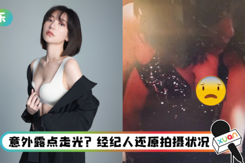 网疯传郭雪芙《华灯初上》露点影片！ 经纪人、林心如火速回应了