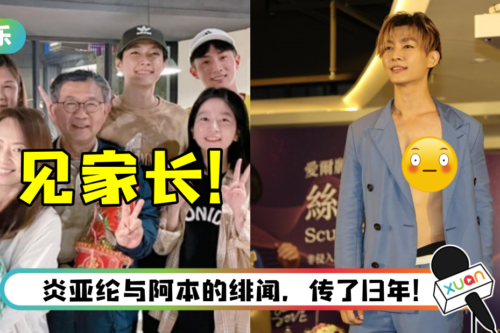 阿本晒“见家长”合照！ 炎亚纶真空露点…曝两人真实关系