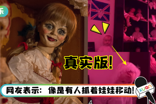 真实版Annabelle娃娃现身！监视器竟拍到娃娃半夜移动