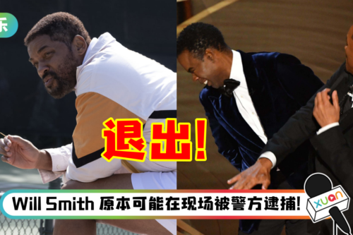 Will Smith 宣布退出美国影艺学院！坦承：我的行为不可原谅