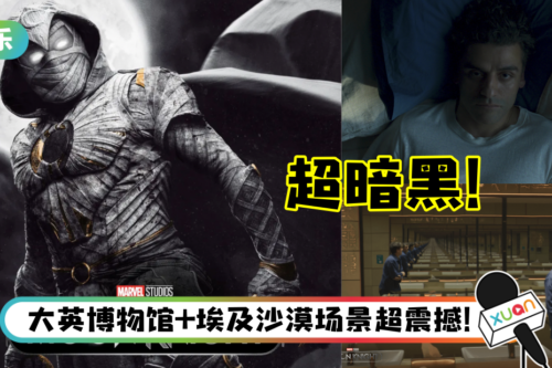 漫威首个“精神分裂”的英雄来了！盘点《Moon Knight》5大看点…超黑暗、恐怖！