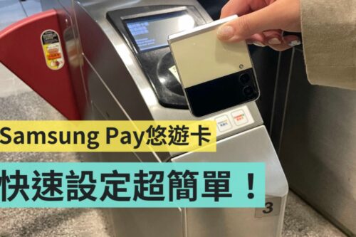 手机就是悠游卡！Samsung Pay 悠游卡设定教学 出门通勤超方便