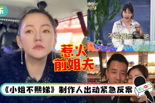 小S无预警请辞节目！被汪小菲飙骂…认“很累、不想做了”