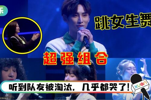 【The X Project】Team Ribbon出“神队友”！男选手快速练成女生舞蹈、唱女KEY