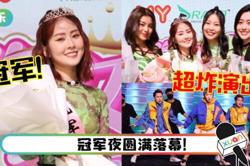 《MY迷你女神竞选》黄震宇战队郭伊雯大热夺冠！要用1万令吉现金奖做3件事