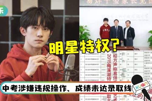 易烊千玺被爆“走后门”录取高中！首提告网友：肆意抹黑、误导公众