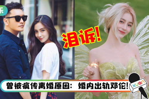 断开黄晓明两个月 Angelababy泪诉：他不要我了