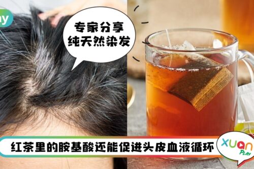 Tips I “红茶染发”健康不伤身，3步骤教你DIY天然红茶染发剂