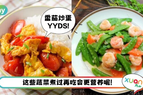 Tips I 煮熟再吃更有营养的蔬菜！番茄和红萝卜也上榜