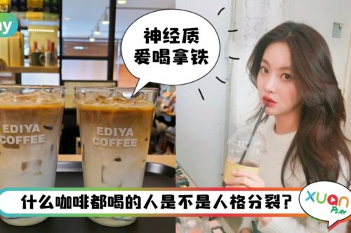 心理 I 喝咖啡对应人格特质,爱喝拿铁都神经质?速溶咖啡有拖延症?