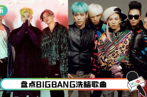 BIGBANG回归倒计时！盘点6首洗脑神曲