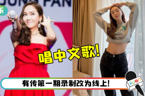 Jessica 《浪姐3》表演曲目曝光！竟遭马来西亚网友痛骂：湖南台媚韩