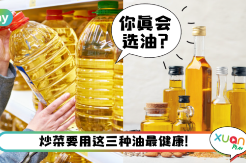 生活｜不是所有食油都能炒菜！一文看明白别再用错了