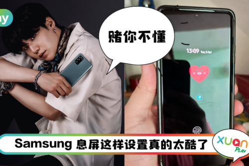 Tips I 让你的手机和他人不一样！教你设置酷炫手机息屏动画！