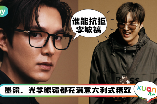 News｜李敏镐新剧变渣男，新代言眼镜广告帅出新高度！