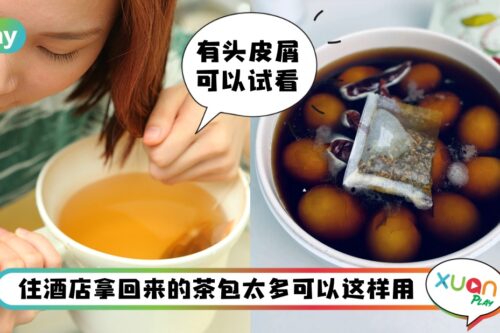Tips I 过期或不喝的茶包这样处理吧！放冰箱除异味、洗头、煮茶叶蛋等等