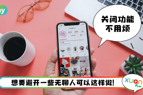 Tips I 不想让人懂你在线上！教你6个步骤关闭IG上线状态！