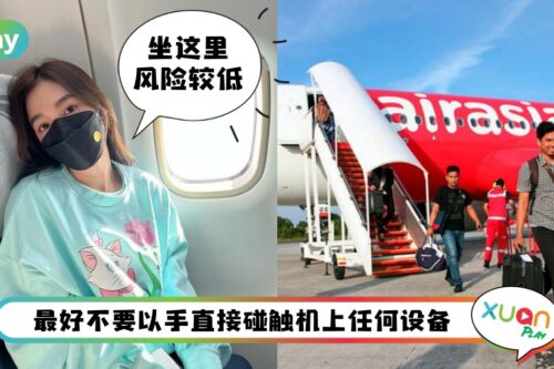 Tips I 马来西亚开放大家纷纷出国去！飞机上坐这里能减低感染风险？