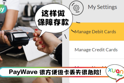 Tips I 银行卡丢失被人用PayWave消费！5个步骤自行设定限额！