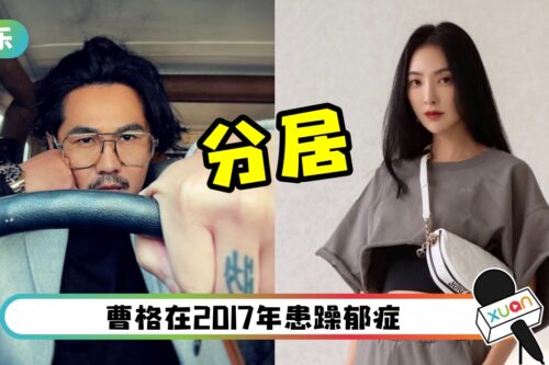 曹格住工作室！和吴速玲各过各的 曾放话看他不顺眼