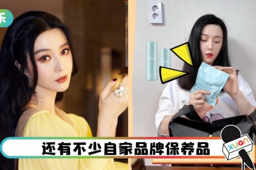 范冰冰开箱随身包！内装韩国平价美妆商品惹酸：拿多少广告费