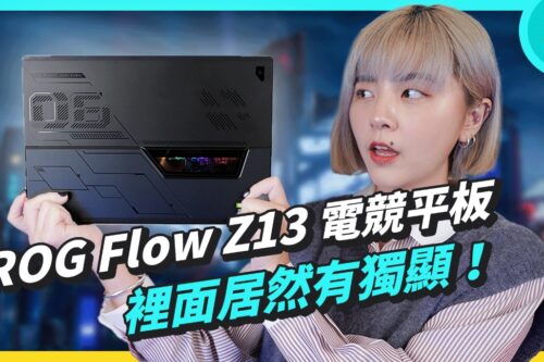 电竞等级平板！打破你的想像 ROG Flow Z13 二合一电竞笔电开箱 feat. GeForce RTX 3050 Ti