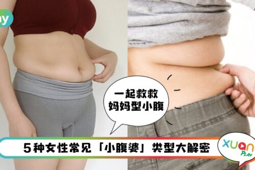 瘦身 I 轮胎型、梨形、产后下垂型等5种肥胖小腹，针对性瘦肚方法！
