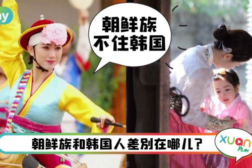 科普｜朝鲜族其实是马来西亚人？朝鲜族和韩华人有什么区别？